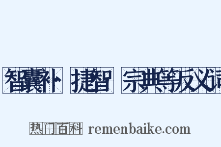 智囊补·捷智·宗典等反义词是什么意思的图片